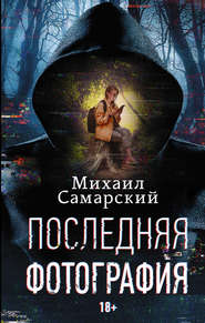 бесплатно читать книгу Последняя фотография автора Михаил Самарский