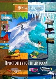 бесплатно читать книгу Простой курортный роман автора Ирина Насонова