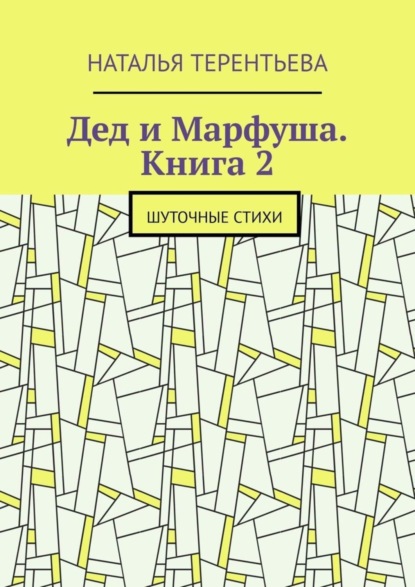 Дед и Марфуша. Книга 2. Шуточные стихи