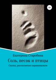бесплатно читать книгу Соль, песок и птицы автора Екатерина Старобина