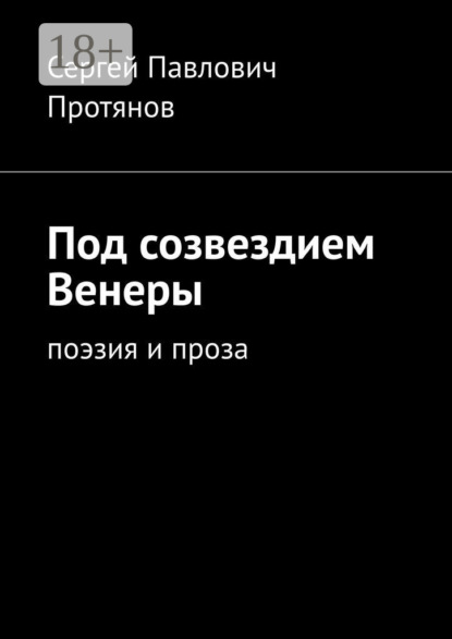 Под созвездием Венеры. Поэзия и проза
