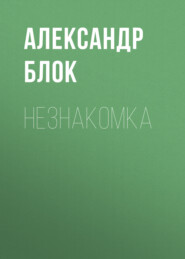 бесплатно читать книгу Незнакомка автора Александр Блок