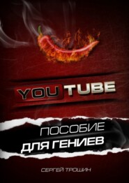 бесплатно читать книгу YouTube. Пособие для гениев автора Сергей Трошин