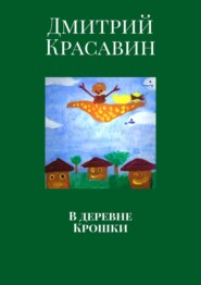 бесплатно читать книгу В деревне Крошки автора Дмитрий Красавин