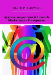 бесплатно читать книгу Аутрич-маркетинг (Outreach Marketing) в Интернете автора Andrew Wright