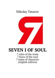 бесплатно читать книгу Theory of Seven I. 7 roles of the team. 7 faces of the soul. 7 types of character (english edition) автора Nikolay Tatarov