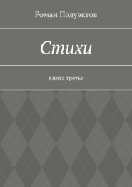 бесплатно читать книгу Стихи. Книга третья автора Роман Полуэктов