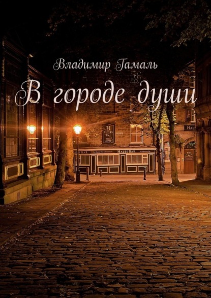 В городе души