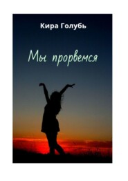 бесплатно читать книгу Мы прорвемся автора Кира Голубь