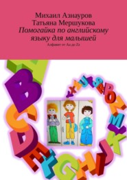 бесплатно читать книгу Помогайка по английскому языку для малышей. Алфавит от Aa до Zz автора Михаил Азнауров