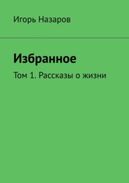 бесплатно читать книгу Дали отчие, неоглядные. Том 1. Рассказы о жизни автора Игорь Назаров