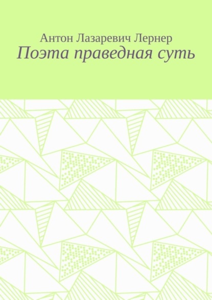 Поэта праведная суть