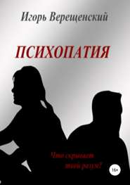 бесплатно читать книгу Психопатия автора Игорь Верещенский