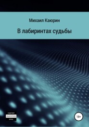 бесплатно читать книгу В лабиринтах судьбы автора Михаил Каюрин