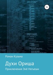 бесплатно читать книгу Духи Ориша автора Роман Кузьма