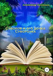 бесплатно читать книгу Суворов и его дочка Суворочка автора Александр Матанцев
