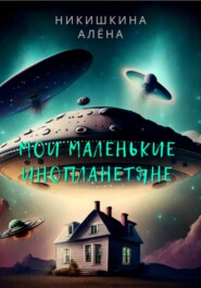 бесплатно читать книгу Мои маленькие инопланетяне автора Алена Никишкина
