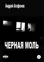 бесплатно читать книгу Черная моль автора Андрей Агафонов