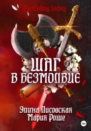 бесплатно читать книгу Шаг в Безмолвие автора Элина Лисовская