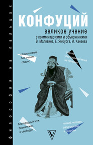 бесплатно читать книгу Великое учение автора  Конфуций
