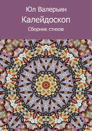 бесплатно читать книгу Калейдоскоп (сборник) автора Юл Валерьин