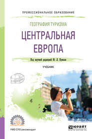 бесплатно читать книгу География туризма. Центральная Европа. Учебник для СПО автора Юрий Кужель