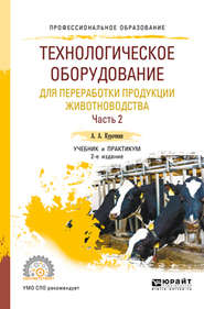 бесплатно читать книгу Технологическое оборудование для переработки продукции животноводства. В 2 ч. Часть 2 2-е изд., пер. и доп. Учебник и практикум для СПО автора Анатолий Курочкин