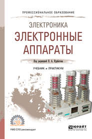 бесплатно читать книгу Электроника: электронные аппараты. Учебник и практикум для СПО автора Михаил Лепанов