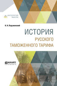бесплатно читать книгу История русского таможенного тарифа автора Константин Лодыженский