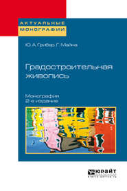 бесплатно читать книгу Градостроительная живопись 2-е изд., испр. и доп. Монография автора Гелен Майна