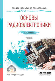 бесплатно читать книгу Основы радиоэлектроники. Учебник для СПО автора Виталий Романюк