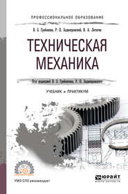 бесплатно читать книгу Техническая механика. Учебник и практикум для СПО автора Владимир Гребенкин