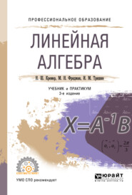 бесплатно читать книгу Линейная алгебра 3-е изд., испр. и доп. Учебник и практикум для СПО автора Наум Кремер