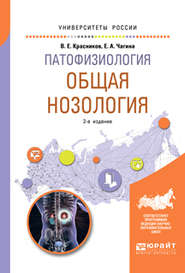 бесплатно читать книгу Патофизиология: общая нозология 2-е изд., пер. и доп. Учебное пособие для вузов автора Владимир Красников