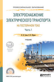 бесплатно читать книгу Электроснабжение электрического транспорта на постоянном токе в 2 ч. Часть 1. Учебник для СПО автора Валентин Сопов