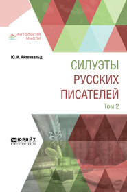 бесплатно читать книгу Силуэты русских писателей в 2 т. Том 2 автора Юлий Айхенвальд