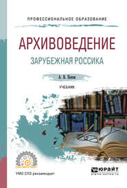 бесплатно читать книгу Архивоведение. Зарубежная россика. Учебник для СПО автора Андрей Попов