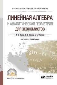 бесплатно читать книгу Линейная алгебра и аналитическая геометрия для экономистов. Учебник и практикум для СПО автора Ирина Орлова
