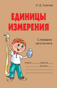 бесплатно читать книгу Единицы измерения автора Ольга Ушакова