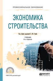 бесплатно читать книгу Экономика строительства 4-е изд., пер. и доп. Учебник для СПО автора Иван Степанов