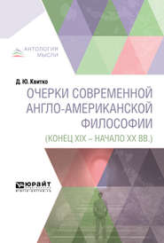 бесплатно читать книгу Очерки современной англо-американской философии (конец XIX – начало XX вв. ) автора Давид Квитко