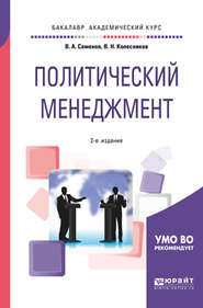 бесплатно читать книгу Политический менеджмент 2-е изд., испр. и доп. Учебное пособие для академического бакалавриата автора Владимир Колесников