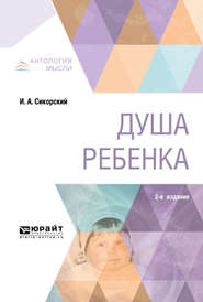 бесплатно читать книгу Душа ребенка 2-е изд. автора Иван Сикорский