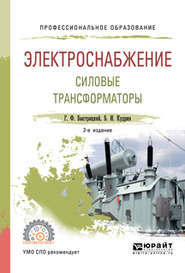 бесплатно читать книгу Электроснабжение. Силовые трансформаторы 2-е изд., испр. и доп. Учебное пособие для СПО автора Борис Кудрин