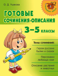бесплатно читать книгу Готовые сочинения-описания. 3–5 классы автора Ольга Ушакова