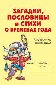 бесплатно читать книгу Загадки, пословицы и стихи о временах года автора Ольга Ушакова