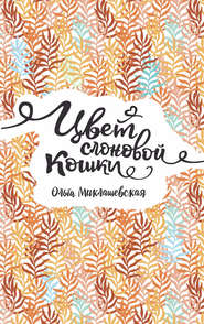 бесплатно читать книгу Цвет слоновой кошки автора Ольга Миклашевская