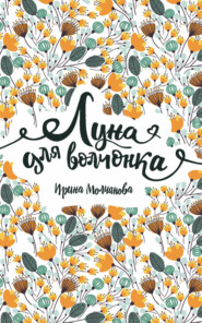 бесплатно читать книгу Луна для волчонка автора Ирина Молчанова