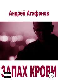 бесплатно читать книгу Запах крови автора Андрей Агафонов