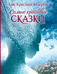 бесплатно читать книгу Самые красивые сказки автора Ганс Христиан Андерсен